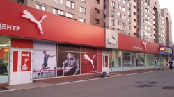 Стоковый магазин спортивных товаров Пума / Puma на улице Борщаговская