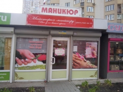 Майстерня Манікюру на улице Урловской