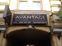 Салон красоты АВАНТАЖ/ AVANTAGE на улице Малая Житомирская