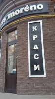 Салон красоты Фредерик Морено / Frederic Moreno на улице Волошская