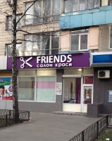 Салон красоты Френдз / Friends
