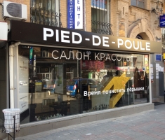 Салон красоты Пье де Пуль / Pied de Poule