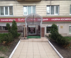 Салон красоты Савоя / Savoya