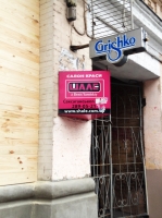 (ЗАКРЫТО) Фирменный магазин Гришко / Grishko на улице Саксаганского