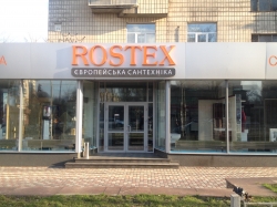 Салон сантехніки Ростекс / Rostex на вулиці Липківського Митрополита