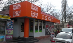 Служба доставки Сушимаркет на улице Кирилловской