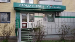 Стоматологическая клиника Виктория / Victoria