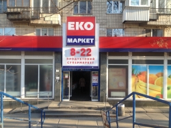 Супермаркет Эко-Маркет на улице Липковского Митрополита