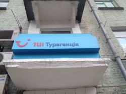 Туристическая агенция ТУИ / TUI Украина на улице Антоновича