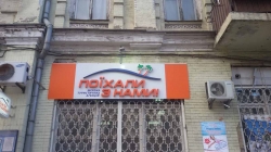Туристическое агенство Поехали с нами на улице Симона Петлюры
