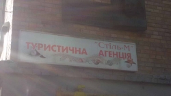 Туристическое агентство Стиль-М