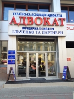 Всеукраинская благотворительная организация Украинская ассоциация адвокатов