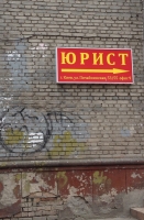 Юрист на улице Почайнинская 53/55