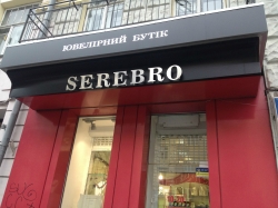 Ювелирный магазин Серебро / Serebro