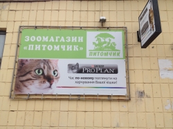 Зоомагазин Питомчик