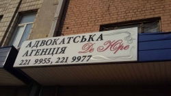 Адвокатская агенция Де Юре