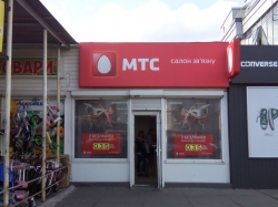 Центр обслуживания и продаж МТС возле метро Дарница