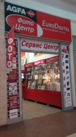 Фотоцентр Евродиджитал / EuroDigital в ТЦ Променада Центр