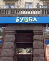 Книжный магазин Буква на улице Крещатик