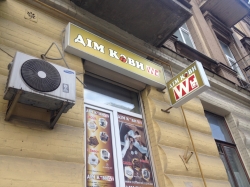 Магазин Дом Кофе на улице Большая Житомирская