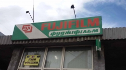 Магазин Фуджифильм / Fujifilm