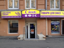Магазин канцелярских товаров Стиль Офис на улице Богдана Хмельницкого