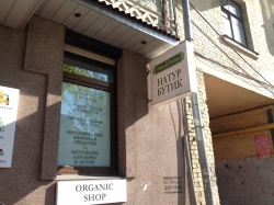 Магазин Натур Бутик / Natur Boutique на улице Воровского