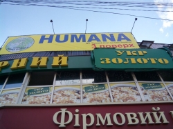 Магазин одежды Хумана / Humana возле метро Дарница