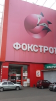 Магазин техники Фокстрот возле метро Петровки