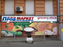 Магазин ПродМаркет на улице Богдана Хмельницкого