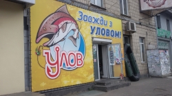 Салон-магазин Улов