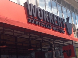 (Закрыт)Ресторан быстрого питания Воккери / Wokkery