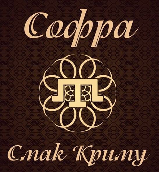 Кафе Софра Смак Криму
