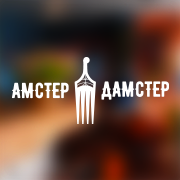 Ресторан-бар Амстер Дамстер / Amster Damster