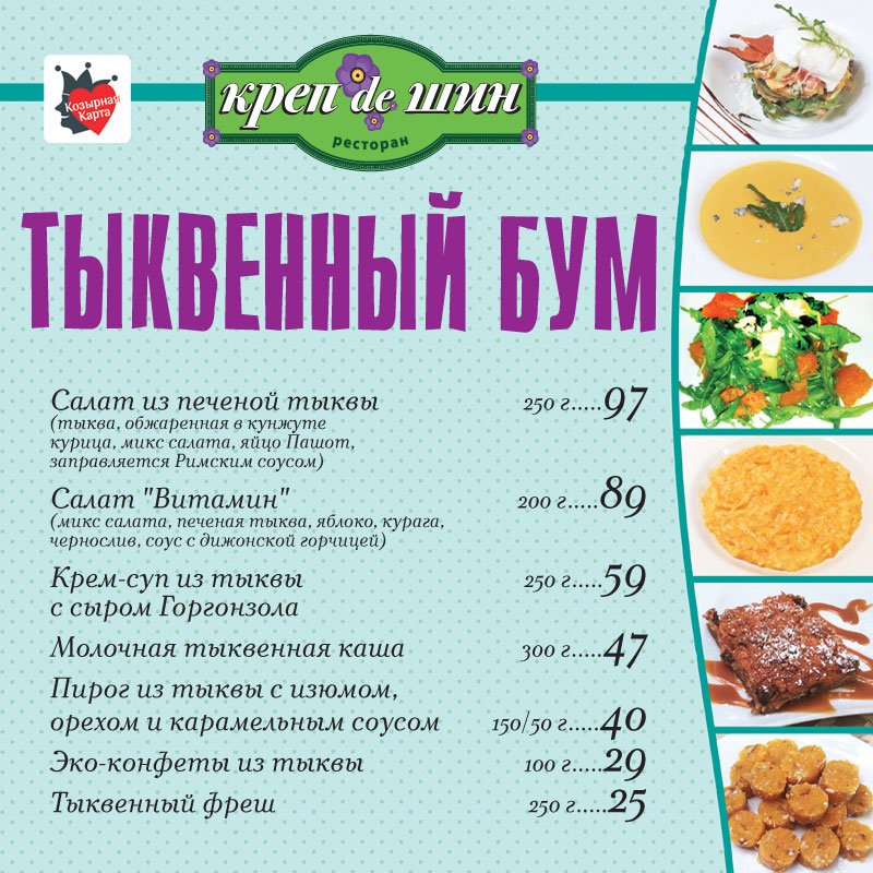 Меню ресторанов белокурихи. Тыквенное меню в ресторанах. Тыквенное меню в ресторанах Москвы. Меню ресторана с тыквенным супом. Меню тыква в ресторанах Москвы.
