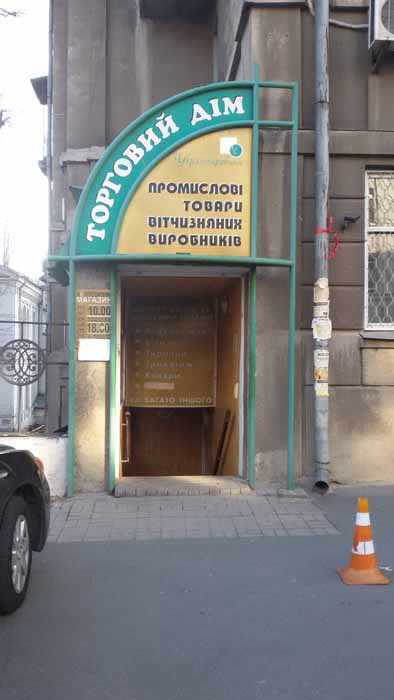 Магазин промышленных товаров на улице Саксаганского