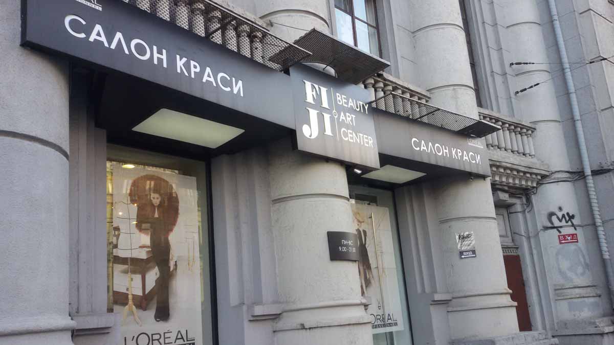 Салон красоты ФИДЖИ Бьюти Арт Центер / FIJI Beauty Art Center на улице Саксаганского