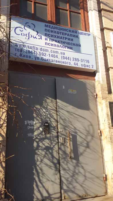 Центр психотерапии, психиатрии и практической психологии София